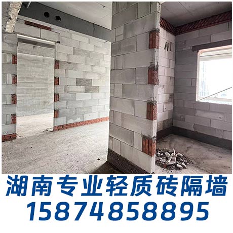 【长沙轻质砖隔墙施工】专业团队158-7485-8895 | 环保高效·隔音省空